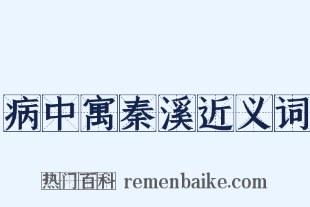 病中寓秦溪近义词是什么意思的图片